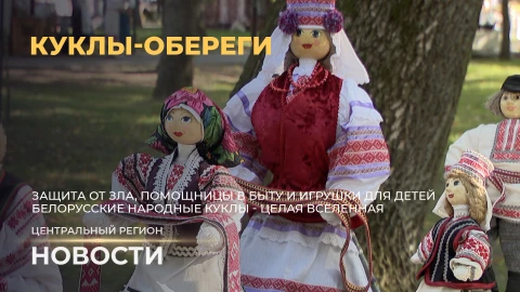 Новости. Центральный регион | Молочные перспективы | Сладкие инициативы | Куклы-обереги Новости. Центральный регион | Молочные перспективы | Сладкие инициативы | Куклы-обереги