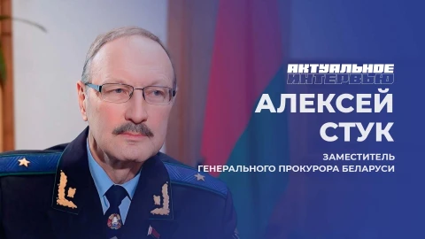 Актуальное интервью | Алексей Стук Заместитель Генерального прокурора Республики Беларусь - Алексей Стук