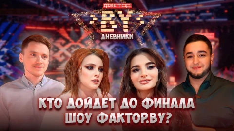 Дневник Фактор.BY | 4 сезон | Выпуск 78 Дневник Фактор.BY | 4 сезон | Выпуск 78