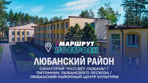 Маршрут построен | Любанский район Маршрут построен | Любанский район