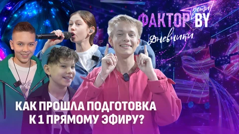Дневники Фактор. BY. Дети | 1 сезон | Выпуск 14 Дневники Фактор. BY. Дети | 1 сезон | Выпуск 14