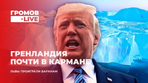 Громов.LIVE | Защита свободного мира в Арктике | Имперские амбиции Трампа Громов.LIVE | Защита свободного мира в Арктике | Имперские амбиции Трампа