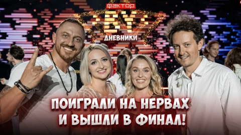 Дневник Фактор.BY | 4 сезон | Выпуск 50 Дневник Фактор.BY | 4 сезон | Выпуск 50