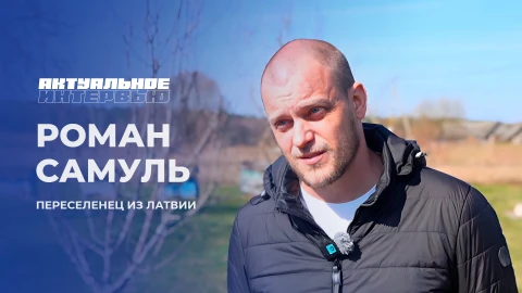 Актуальное интервью | Роман Самуль Роман Самуль - переселенец из Латвии
