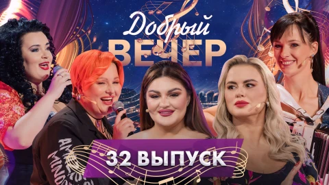 Добрый вечер | Любимые мелодии и душевные истории. Баттл баянистов | Анна Семенович | 32 выпуск Добрый вечер | Любимые мелодии и душевные истории. Баттл баянистов | Анна Семенович | 32 выпуск