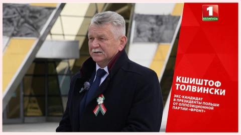 Толвински: Поляки сами вычеркнули себя из семьи победителей