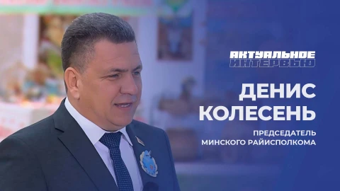 Актуальное интервью | Денис Колесень Актуальное интервью | Денис Колесень
