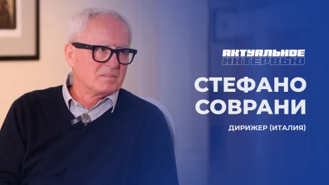 Актуальное интервью | Стефано Соврани Стефано Соврани - итальянский дирижер