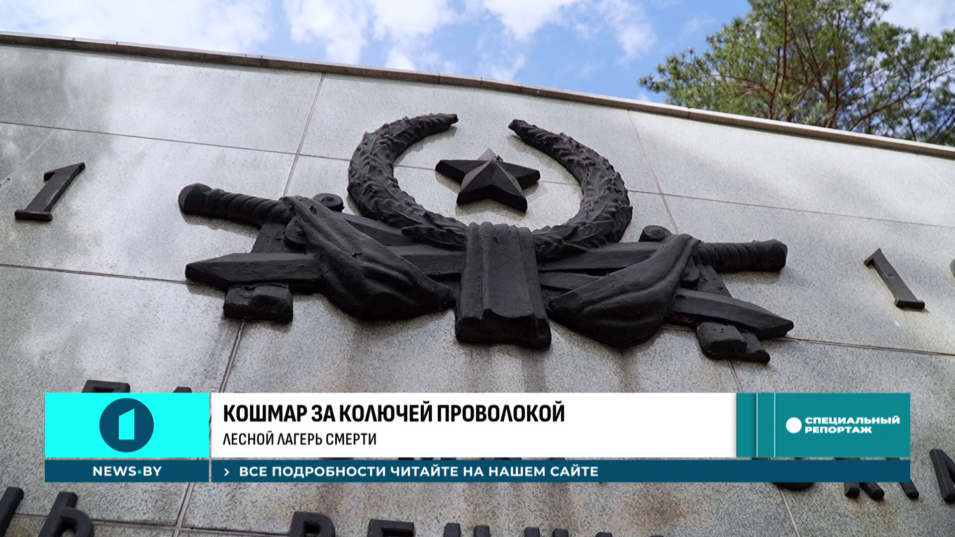 Сожженные деревни Беларуси - Генпрокуратура раскрывает новые факты геноцида белорусского народа Сожженные деревни Беларуси - Генпрокуратура раскрывает новые факты геноцида белорусского народа