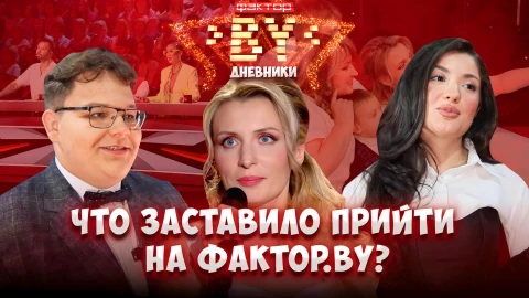 Дневник Фактор.BY | 5 сезон | Выпуск 17 Дневник Фактор.BY | 5 сезон | Выпуск 17