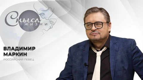 Смысл жизни | Владимир Маркин Смысл жизни | Владимир Маркин