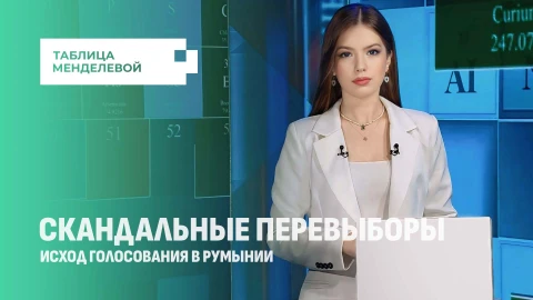 Таблица Менделевой | Итоги выборов в Румынии. Мертвые души, нарушения и вмешательство "извне"! Таблица Менделевой | Итоги выборов в Румынии. Мертвые души, нарушения и вмешательство "извне"!