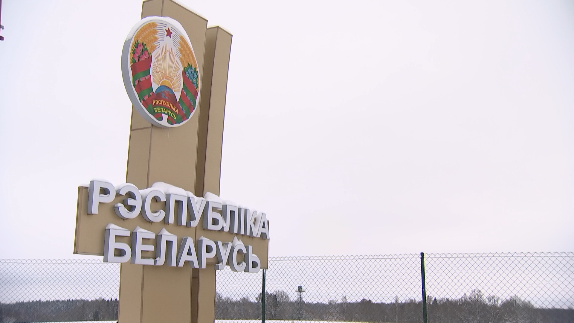 Въезд в Беларусь