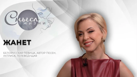 Смысл жизни | Жанет Смысл жизни | Жанет