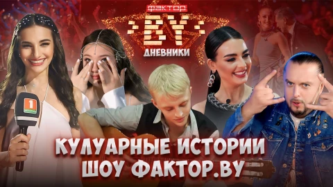 Дневник Фактор.BY | 4 сезон | Выпуск 7 Дневник Фактор.BY | 4 сезон | Выпуск 7