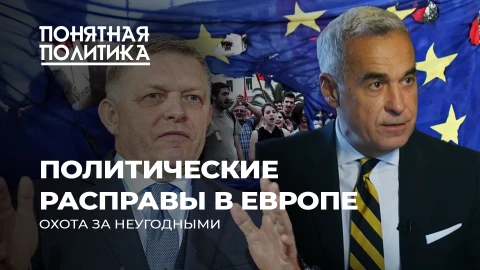 Понятная политика | Враги Европы: как устраняют неугодных политиков. Беззаконие и вопиющие факты Понятная политика | Враги Европы: как устраняют неугодных политиков. Беззаконие и вопиющие факты