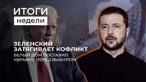 Итоги недели | Переговоры о прекращении конфликта в Украине зашли в тупик Итоги недели | Переговоры о прекращении конфликта в Украине зашли в тупик