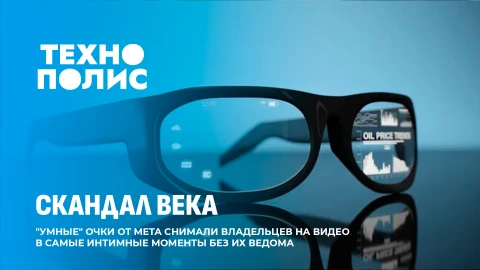 Технополис | Очки Meta шпионят? | Железное топливо вместо газа | Почему ИИ опаснее для женщин? Технополис | Очки Meta шпионят? | Железное топливо вместо газа | Почему ИИ опаснее для женщин?