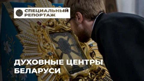 Специальный репортаж | Духовные центры Беларуси: места силы, единения и истории Специальный репортаж | Духовные центры Беларуси: места силы, единения и истории