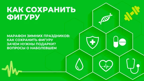 Здорово здоровым быть | 23.12.2025 Здорово здоровым быть | 23.12.2025