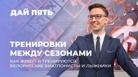 Дай пять | Как проходит подготовка спортсменов в межсезонье? Выпуск 116 Дай пять | Как проходит подготовка спортсменов в межсезонье? Выпуск 116