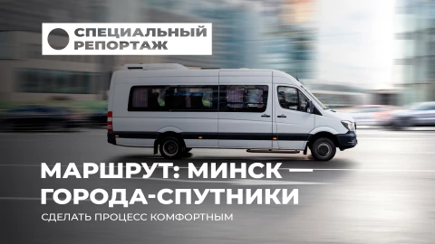 Специальный репортаж | Из Минска в города-спутники! Как путь домой делают комфортнее с каждым днем Специальный репортаж | Из Минска в города-спутники! Как путь домой делают комфортнее с каждым днем
