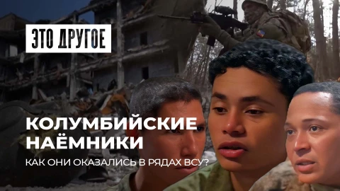Это другое | Колумбийские наемники в Украине. О поставках наркотиков на фронт и как их бросили ВСУ?