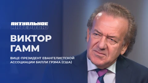 Актуальное интервью | Виктор Гамм Актуальное интервью | Виктор Гамм