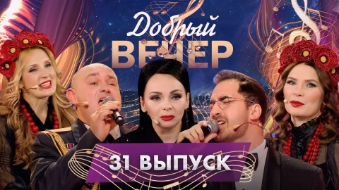 Добрый вечер | Тепло воспоминаний и магия музыки | Александра Гайдук | Балаган Лимитед | 31 выпуск Добрый вечер | Тепло воспоминаний и магия музыки | Александра Гайдук | Балаган Лимитед | 31 выпуск