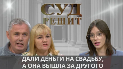 Суд решит | Обязана ли невеста возвращать деньги за свадьбу, сорвавшуюся по вине самого жениха? Суд решит | Обязана ли невеста возвращать деньги за свадьбу, сорвавшуюся по вине самого жениха?
