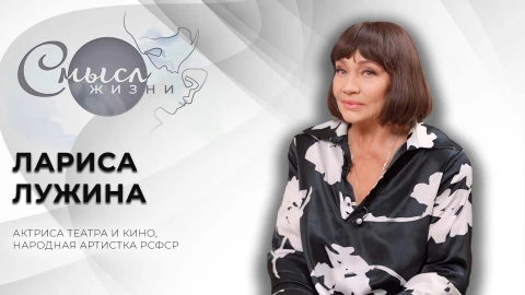 Лариса Лужина - актриса театра и кино, народная артистка РСФСР Лариса Лужина - актриса театра и кино, народная артистка РСФСР