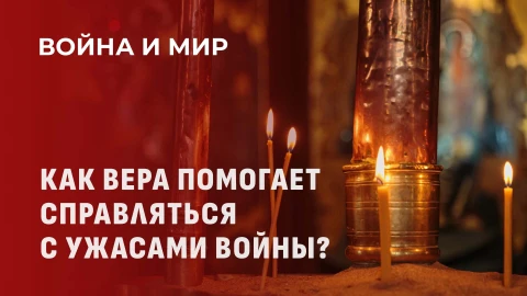 Война и мир | Как вера в Бога помогает справляться с ужасами войны? Война и мир | Как вера в Бога помогает справляться с ужасами войны?