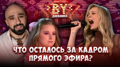 Дневник ФАКТОР.BY | 5 сезон | Выпуск 57 Дневник ФАКТОР.BY | 5 сезон | Выпуск 57