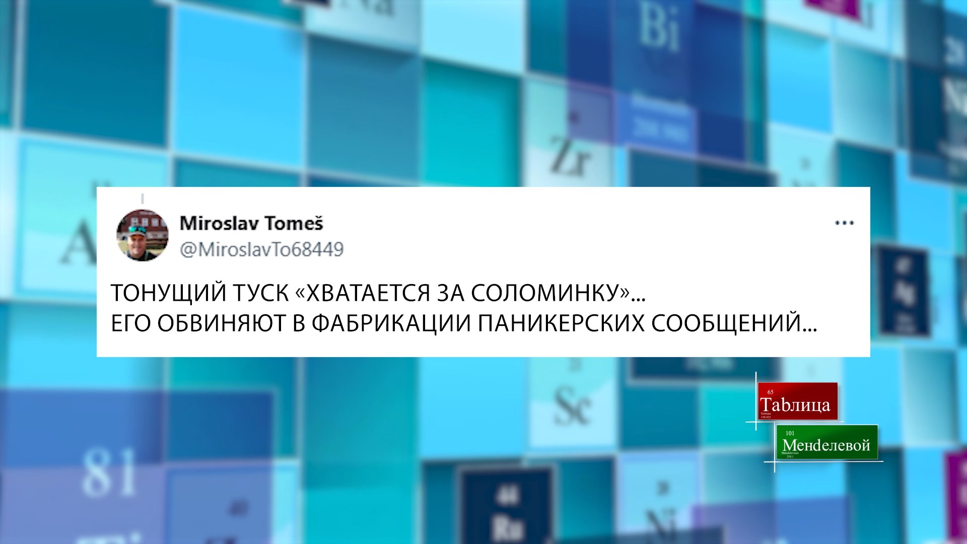 Таблица Менделевой