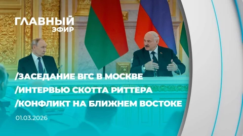 Главный эфир | 01.03.2026 Главный эфир | 01.03.2026