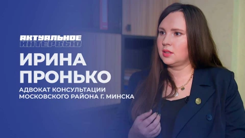 Актуальное интервью | Ирина Пронько Актуальное интервью | Ирина Пронько