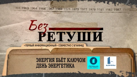 Без ретуши | Энергия "бьет ключом" | День энергетика Без ретуши | Энергия "бьет ключом" | День энергетика
