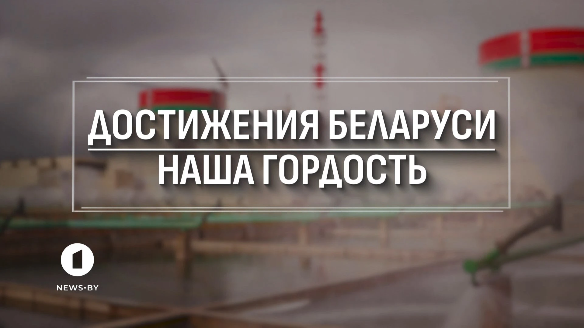 Достижения Беларуси