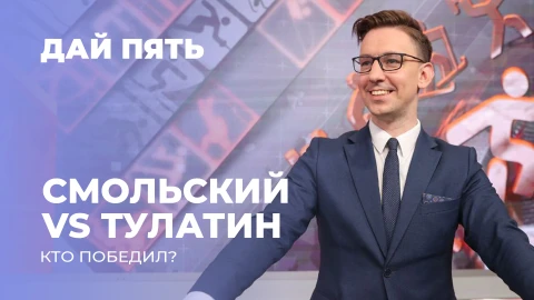Дай пять | Невероятный челлендж для Антона Смольского и Ивана Тулатина | Выпуск 97 Дай пять | Невероятный челлендж для Антона Смольского и Ивана Тулатина | Выпуск 97