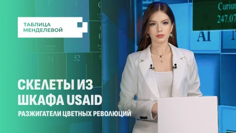 Таблица Менделевой | Закрытие USAID: на что реально уходили миллионы долларов? Таблица Менделевой | Закрытие USAID: на что реально уходили миллионы долларов?