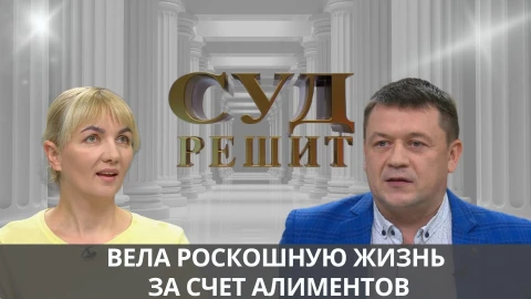 Суд решит | Вела роскошную жизнь за счет алиментов Суд решит | Вела роскошную жизнь за счет алиментов