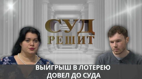 Суд решит | Должен ли бывший муж отдать половину выигрыша? Суд решит | Должен ли бывший муж отдать половину выигрыша?