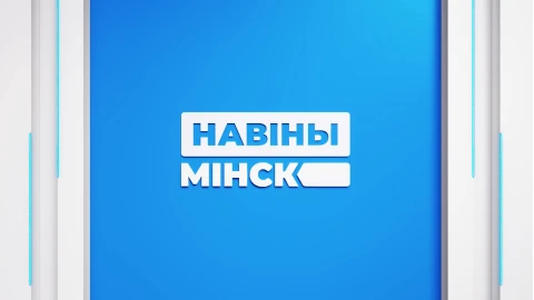 Новости. Минск 17:20 | 23.12.2025 Новости. Минск 17:20 | 23.12.2025