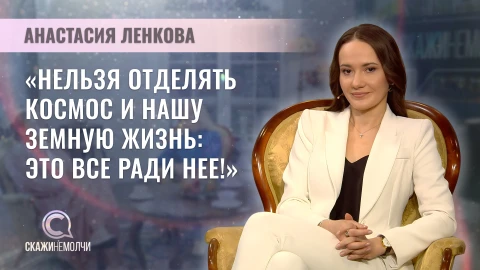 Скажинемолчи | Анастасия Ленкова Анастасия Ленкова