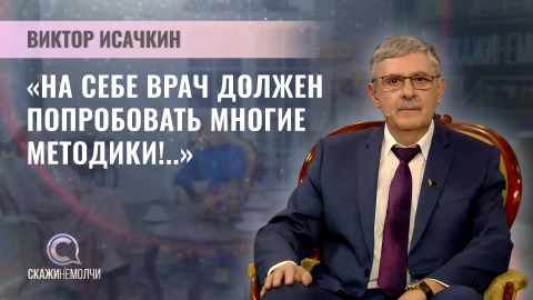 Скажинемолчи | Виктор Исачкин Главный врач 10-й городской клинической больницы г.Минска, Виктор Исачкин