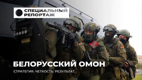 Специальный репортаж | Белорусский ОМОН - защитники страны. Как они задерживают преступников? Специальный репортаж | Белорусский ОМОН - защитники страны. Как они задерживают преступников?