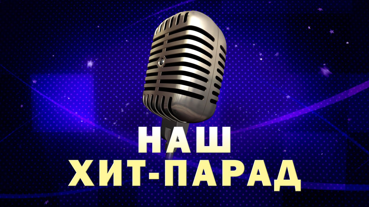 Наш хіт-парад Наш хіт-парад