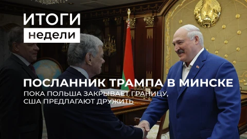 Итоги недели | Пока Польша в истерии закрывает границы, Беларусь открыта миру и готова к диалогу Итоги недели | Пока Польша в истерии закрывает границы, Беларусь открыта миру и готова к диалогу