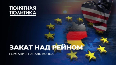 Позор Германии: Берлин под колпаком США. Унижение, бегство бизнеса, военные базы Позор Германии: Берлин под колпаком США. Унижение, бегство бизнеса, военные базы