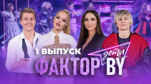Фактор. BY. Дети | 1 сезон | Выпуск 1 Фактор. BY. Дети | 1 сезон | Выпуск 1
